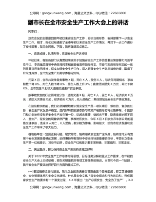 副市长在全市安全生产工作大会上的讲话