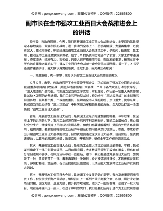 副市长在全市强攻工业百日大会战推进会上的讲话