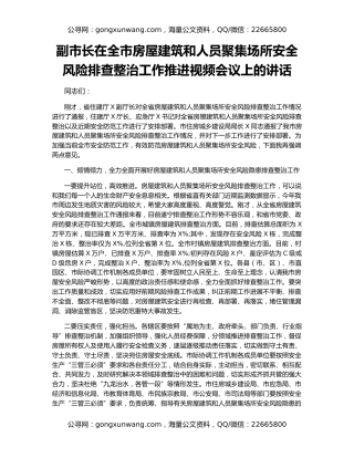 副市长在全市房屋建筑和人员聚集场所安全风险排查整治工作推进视频会议上的讲话