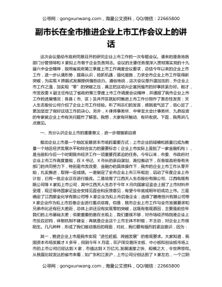 副市长在全市推进企业上市工作会议上的讲话