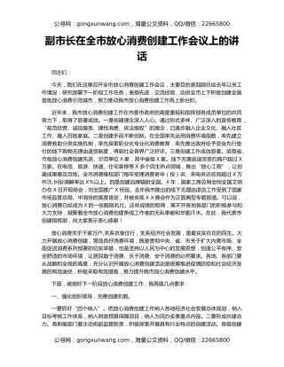 副市长在全市放心消费创建工作会议上的讲话