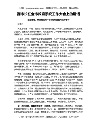 副市长在全市教育系统工作大会上的讲话