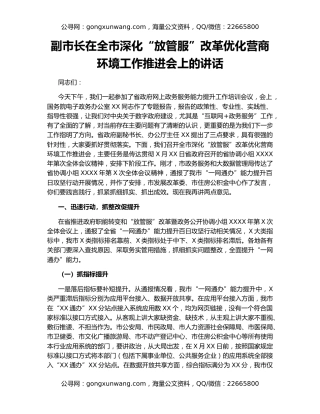 副市长在全市深化“放管服”改革优化营商环境工作推进会上的讲话