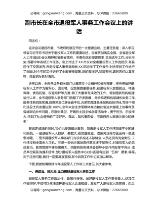 副市长在全市退役军人事务工作会议上的讲话