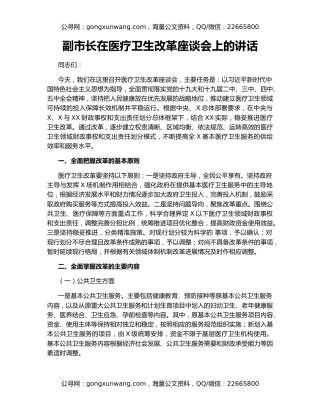 副市长在医疗卫生改革座谈会上的讲话