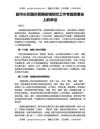 副市长在国庆假期疫情防控工作专题部署会上的讲话