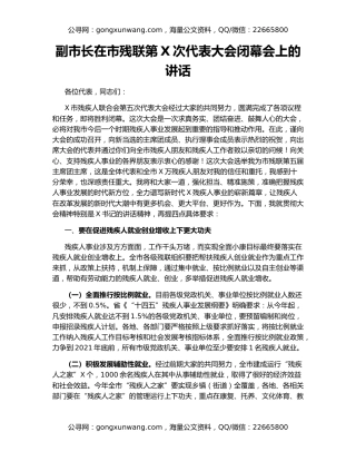 副市长在市残联第X次代表大会闭幕会上的讲话