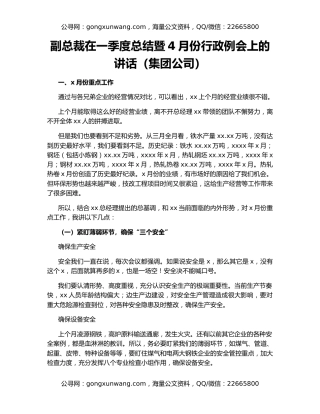 副总裁在一季度总结暨4月份行政例会上的讲话（集团公司）