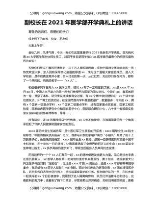 副校长在2021年医学部开学典礼上的讲话