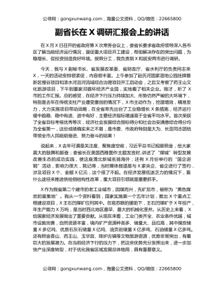 副省长在X调研汇报会上的讲话