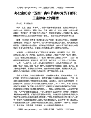 办公室纪念“五四”青年节青年党员干部职工座谈会上的讲话
