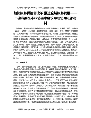 加快旅游供给侧改革 推进全域旅游发展——市旅发委在市政协主席会议专题协商汇报材料