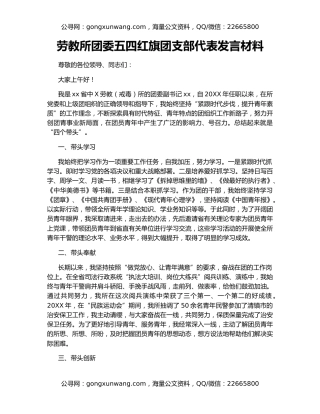 劳教所团委五四红旗团支部代表发言材料