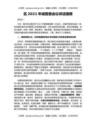区2021年城管委会议讲话提纲