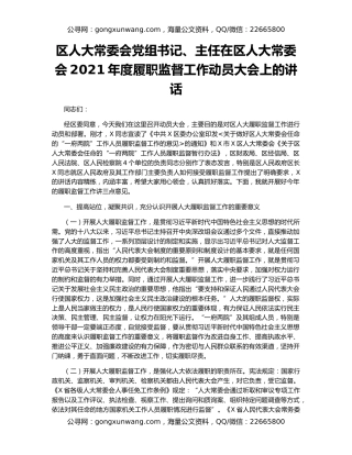 区人大常委会党组书记、主任在区人大常委会2021年度履职监督工作动员大会上的讲话