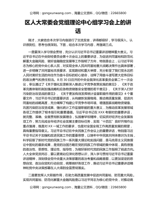 区人大常委会党组理论中心组学习会上的讲话