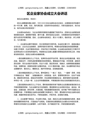 区企业家协会成立大会讲话