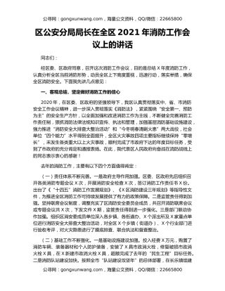 区公安分局局长在全区2021年消防工作会议上的讲话