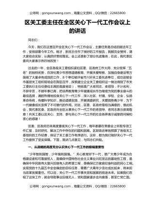 区关工委主任在全区关心下一代工作会议上的讲话