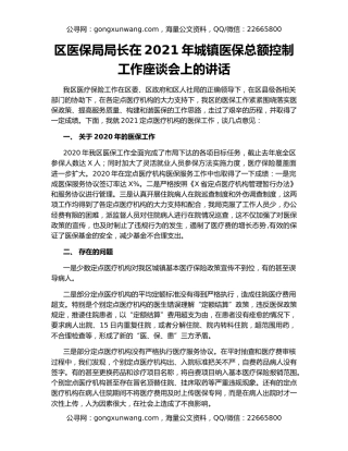 区医保局局长在2021年城镇医保总额控制工作座谈会上的讲话