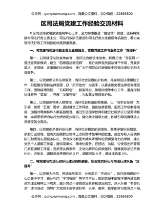 区司法局党建工作经验交流材料