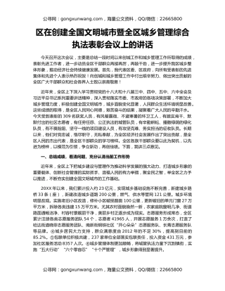 区在创建全国文明城市暨全区城乡管理综合执法表彰会议上的讲话
