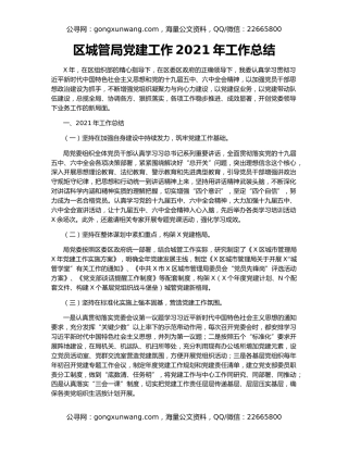 区城管局党建工作2021年工作总结