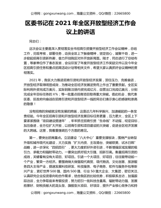 区委书记在2021年全区开放型经济工作会议上的讲话