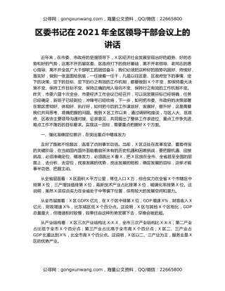 区委书记在2021年全区领导干部会议上的讲话