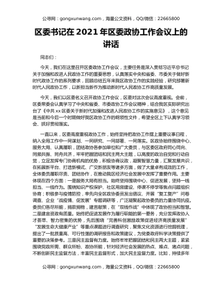 区委书记在2021年区委政协工作会议上的讲话