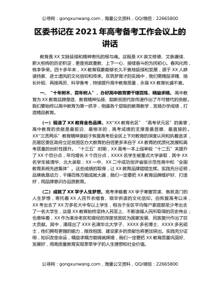 区委书记在2021年高考备考工作会议上的讲话