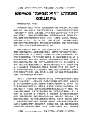 区委书记在“光荣在党50年”纪念章颁发仪式上的讲话