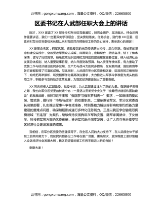 区委书记在人武部任职大会上的讲话