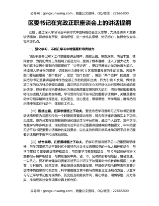 区委书记在党政正职座谈会上的讲话提纲