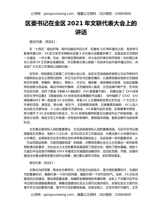 区委书记在全区2021年文联代表大会上的讲话