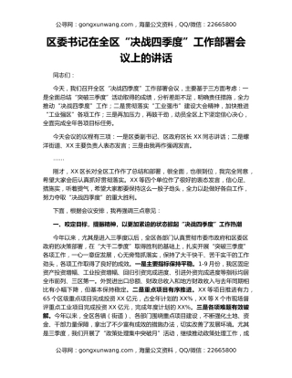 区委书记在全区“决战四季度”工作部署会议上的讲话