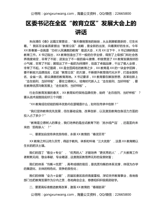 区委书记在全区“教育立区”发展大会上的讲话