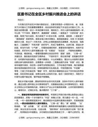 区委书记在全区乡村振兴推进会上的讲话