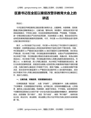 区委书记在全区以案促改警示教育大会上的讲话