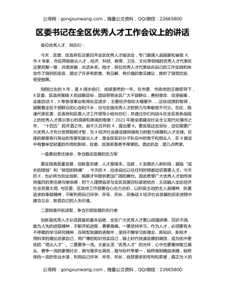 区委书记在全区优秀人才工作会议上的讲话