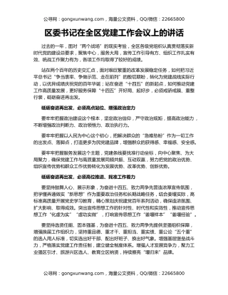 区委书记在全区党建工作会议上的讲话