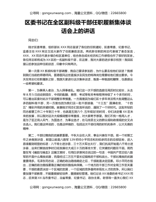 区委书记在全区副科级干部任职履新集体谈话会上的讲话