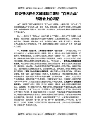 区委书记在全区城建项目攻坚“百日会战”部署会上的讲话