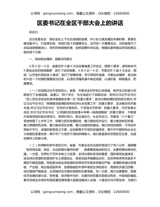 区委书记在全区干部大会上的讲话