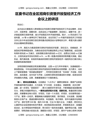 区委书记在全区招商引资暨开放型经济工作会议上的讲话