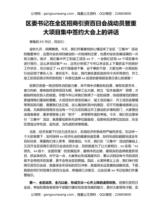 区委书记在全区招商引资百日会战动员暨重大项目集中签约大会上的讲话