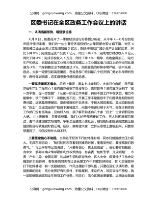 区委书记在全区政务工作会议上的讲话