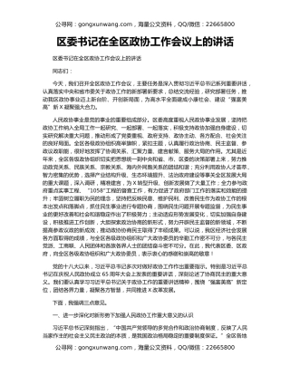 区委书记在全区政协工作会议上的讲话