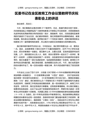 区委书记在全区教育工作会议暨教师节庆祝表彰会上的讲话
