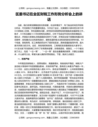 区委书记在全区财税工作形势分析会上的讲话
